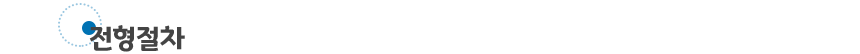 ÀüÇüÀýÂ÷
