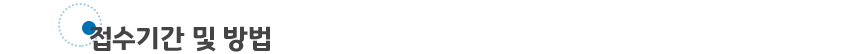 Á¢¼ö±â°£ ¹× ¹æ¹ý