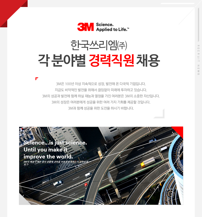 한국쓰리엠(주) 각 분야별 경력직원 채용