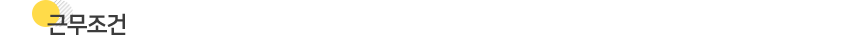 근무조건