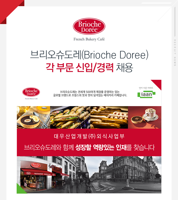 브리오슈도레(Brioche Doree) 각 부문 신입/경력 채용