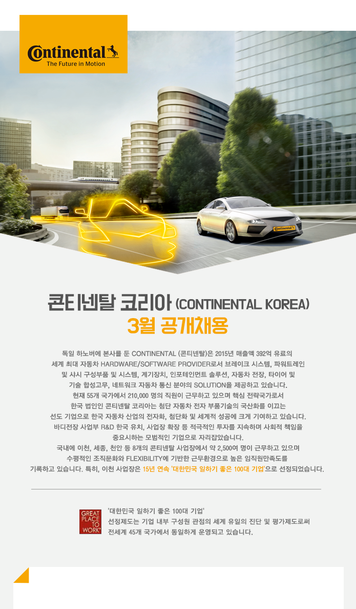 콘티넨탈 코리아 (Continental Korea) 3월 공개채용