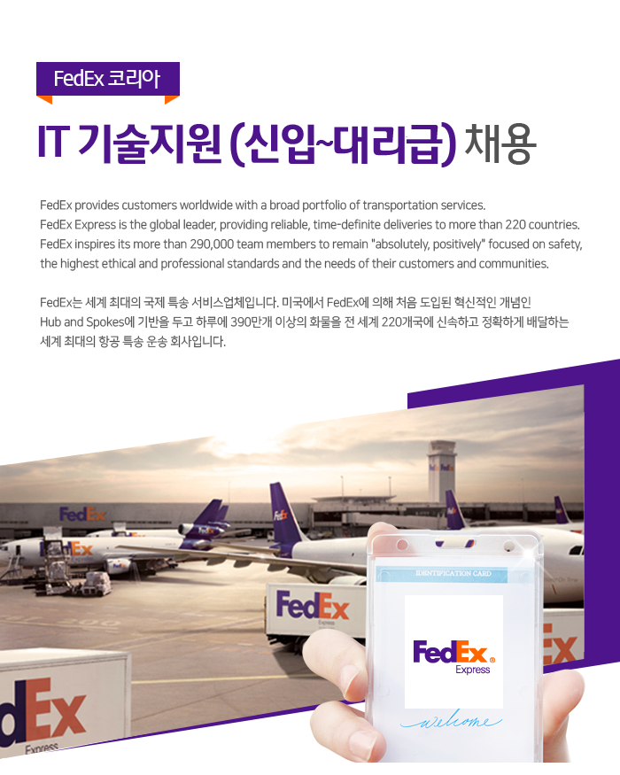 FedEx 코리아 페덱스코리아 페더럴익스프레스 (Associate) Technology Services Specialist (신입 및 대리) 과장급