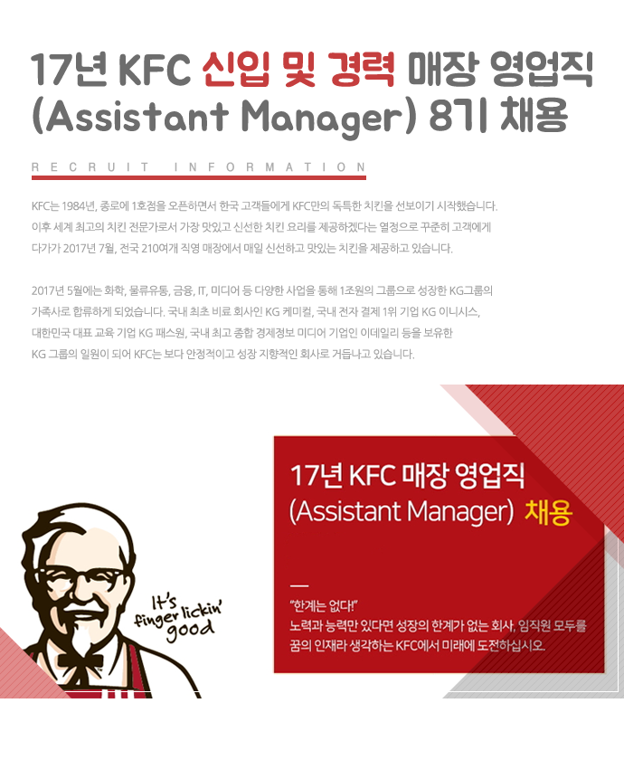 [(주)KFC KOREA/주식회사 케이에프씨 코리아 채용] 17년 KFC 신입 및 경력 매장 영업직 (Assistant Manager) 8기 채용 (~2017-09-10)... 