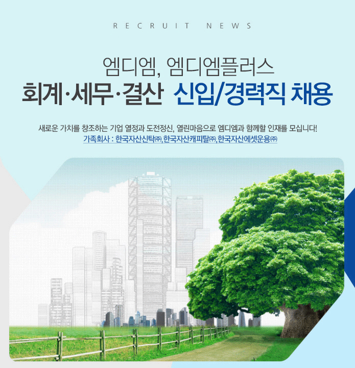 엠디엠그룹 회계/세무/결산 경력사원 채용