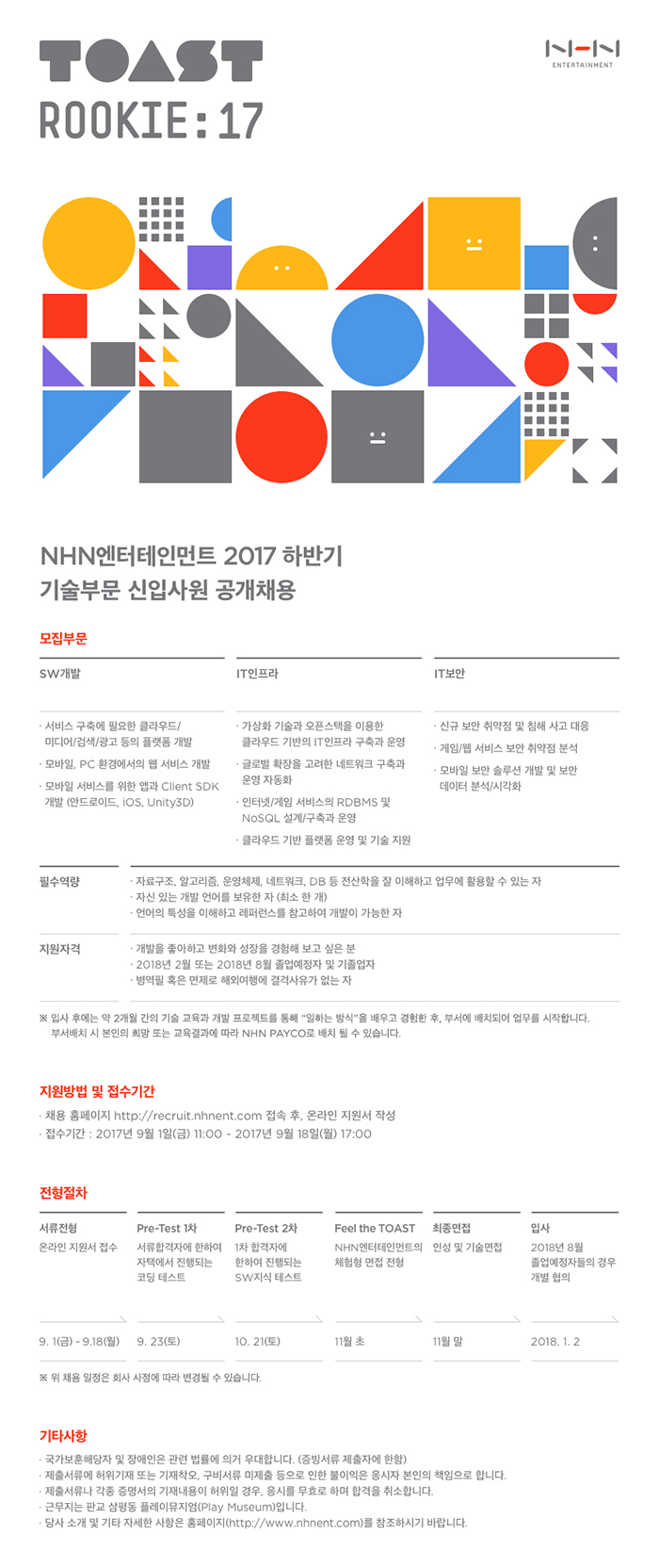 [NHN Ent.] 2017년 하반기 기술부문 신입사원 공개 채용