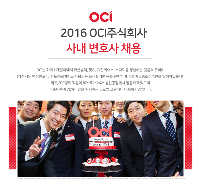 [OCI 채용] 2016 OCI주식회사 사내 변호사 채용 (~2016-12-06) - 공채의 기준 사람인 [OCI 채용] 2016 OCI주식회사 사내 변호사 채용... 
