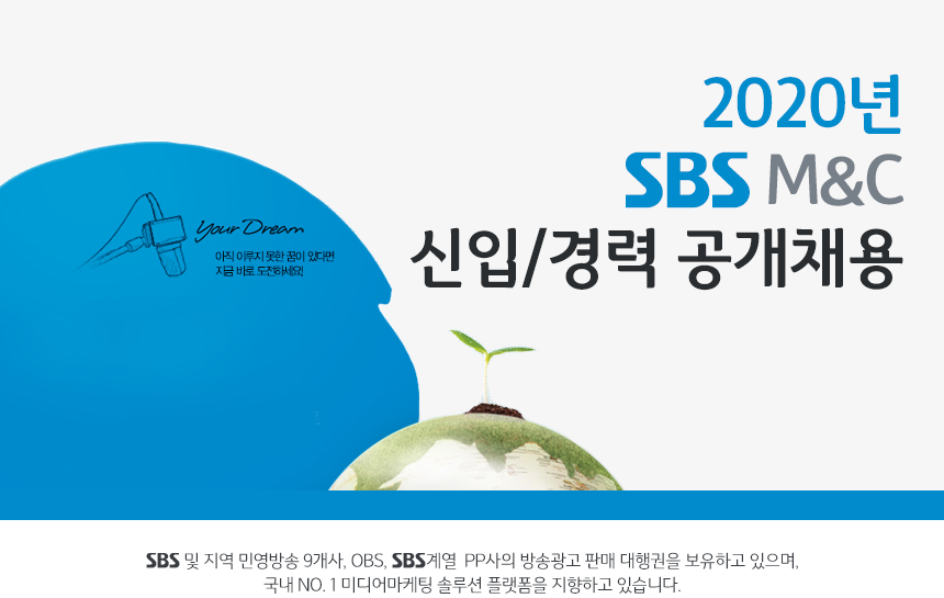 2020년 SBS M&C 신입사원 공개채용