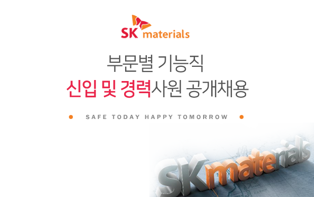 SK머티리얼즈 부문별 기능직 신입 및 경력사원 공개채용
