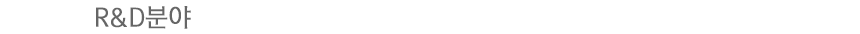 R&D분야