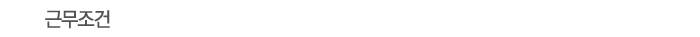 근무조건