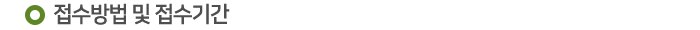 접수방법 및 접수기간