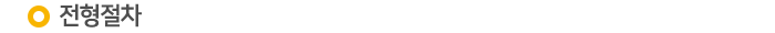 ÀüÇüÀýÂ÷