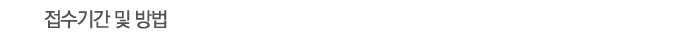 Á¢¼ö±â°£ ¹× ¹æ¹ý