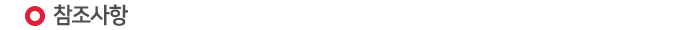 참조사항