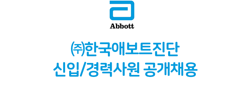 (주)한국애보트진단 신입/경력사원 공개채용
