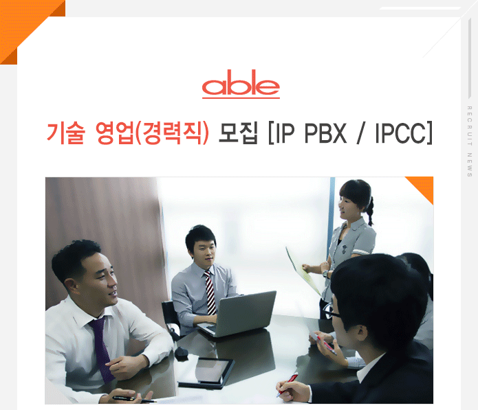 강소&#8729;인증기업 채용속보 - [에이블컴㈜ 채용] 기술 영업... 인증기업 채용속보[에이블컴㈜ 채용] 기술 영업(경력직) 모집... 