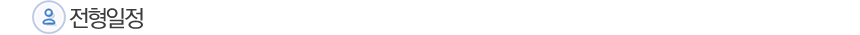 전형일정