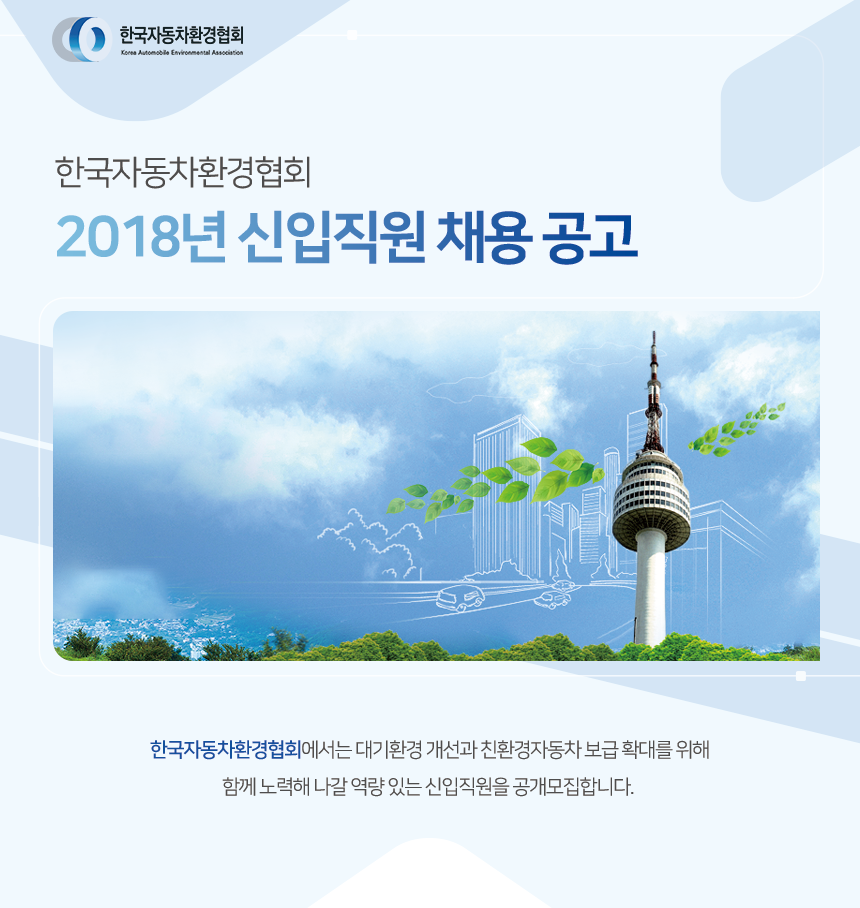 한국자동차환경협회 2018년 신입직원 채용 공고