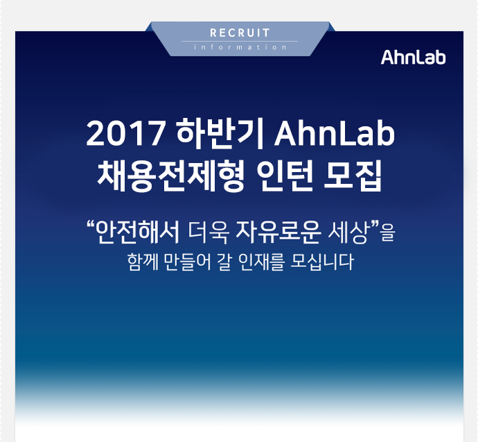 2016 AhnLab 8 Weeks Matching Internship