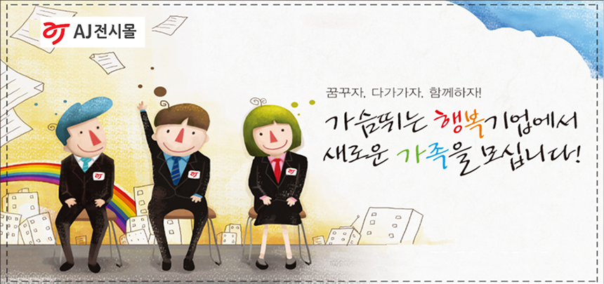 AJ전시몰 각 부문 상시 채용
