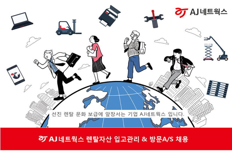 [AJ네트웍스(주)] 자산운영 입고분류 & A/S 전문직군 수시채용(9시 마감) - 사람인