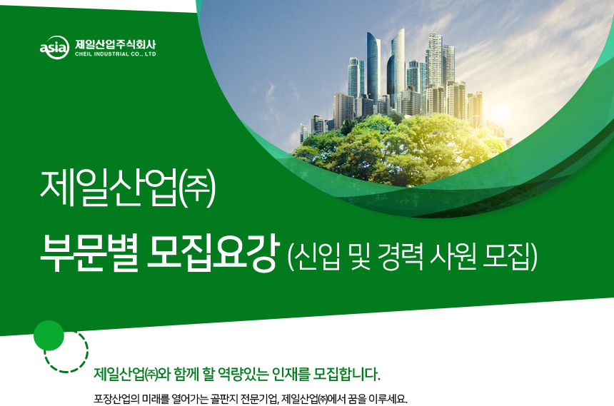 [제일산업(주)] 제일산업 부문별 모집요강(신입 및 경력 사원 모집)(D-13) - 사람인