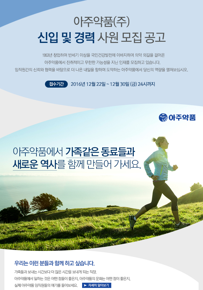 영업기획/관리 취업 - 대기업 영업직 채용정보 - [아주약품㈜ 채용] 신입 및 경력 사원 모집 공고 (~2016-12-30) - 고졸 채용 사람인