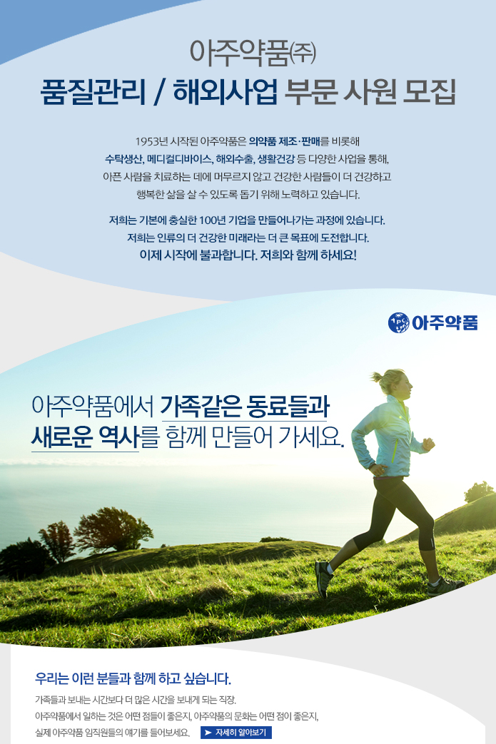 [아주약품㈜ 채용] 아주약품㈜ 품질관리/해외사업 부문 사원 모집 (~2017-04-24) - 공채의 기준 사람인 [아주약품㈜ 채용] 아주약품... 