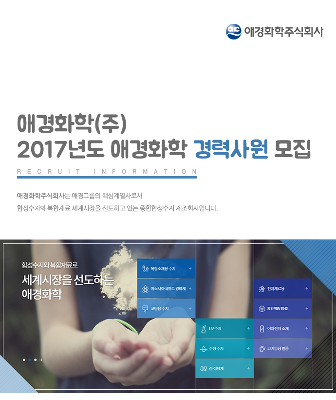 2017년 애경화학 부문별 경력사원 모집