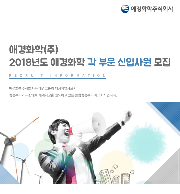 2018년도 애경화학 각 부문 신입사원 모집