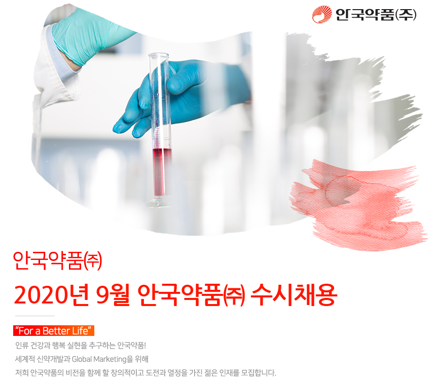 2020년 9월 안국약품㈜ 수시채용