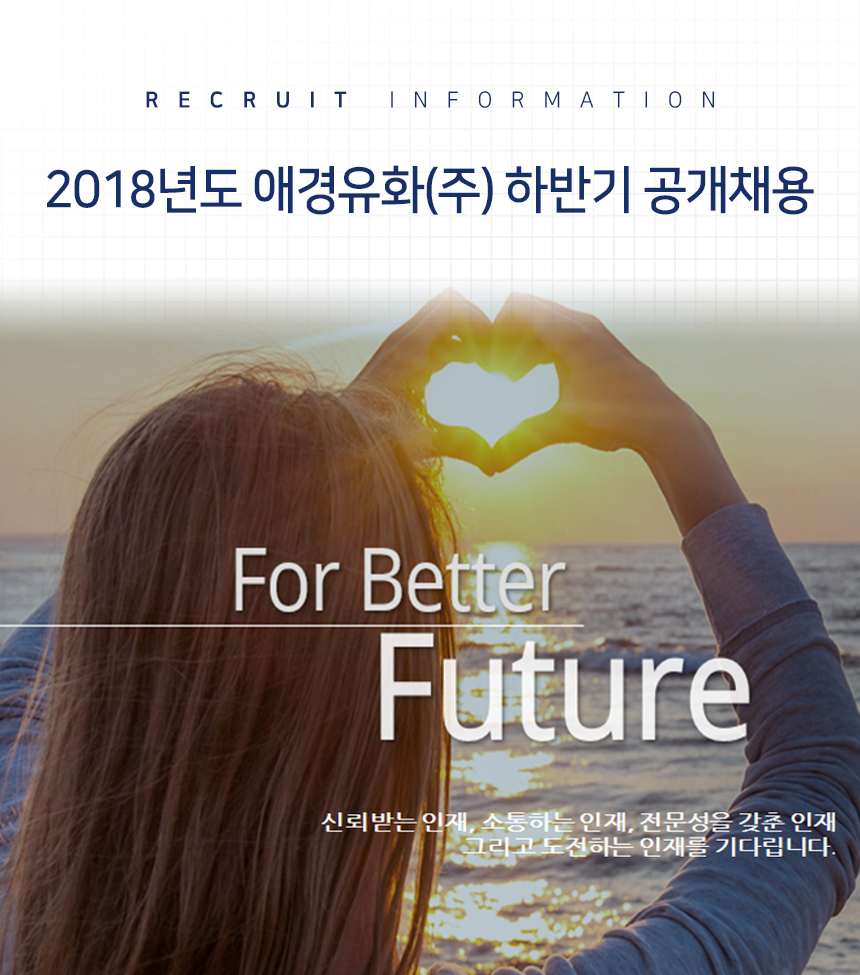 2018년도 애경유화(주) 하반기 공개채용