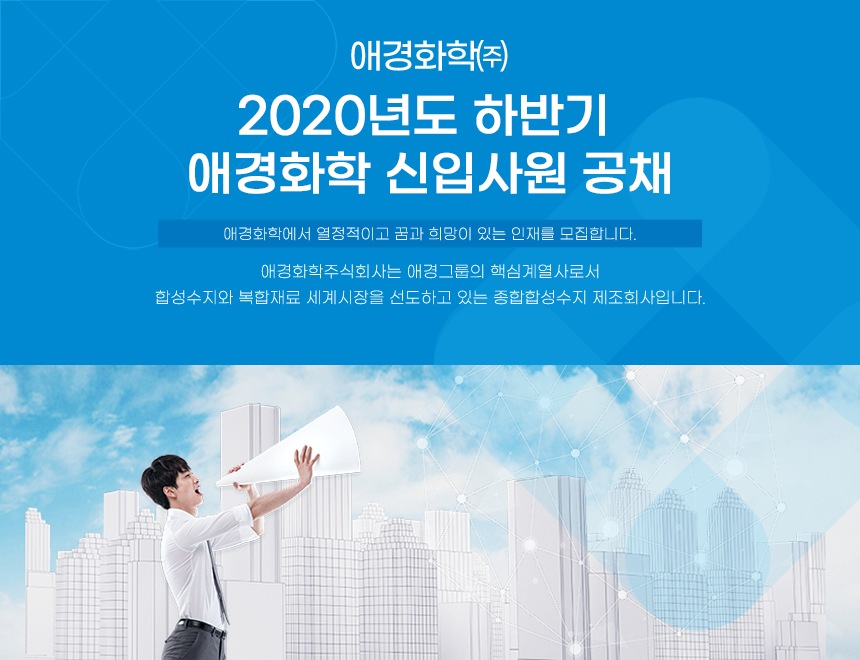2020년도 하반기 애경화학 신입사원 공채