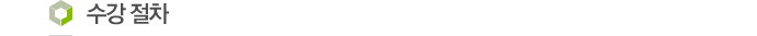 수강 절차