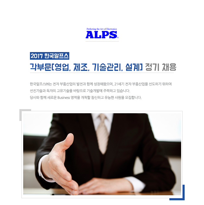 2017 한국알프스 각부문[영업, 제조, 기술관리, 설계] 정기 채용