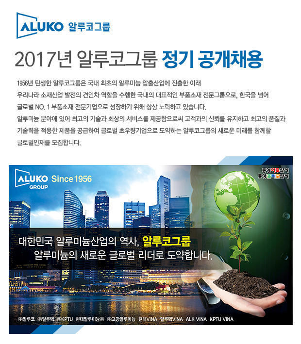 2017년 알루코그룹 정기 공개채용