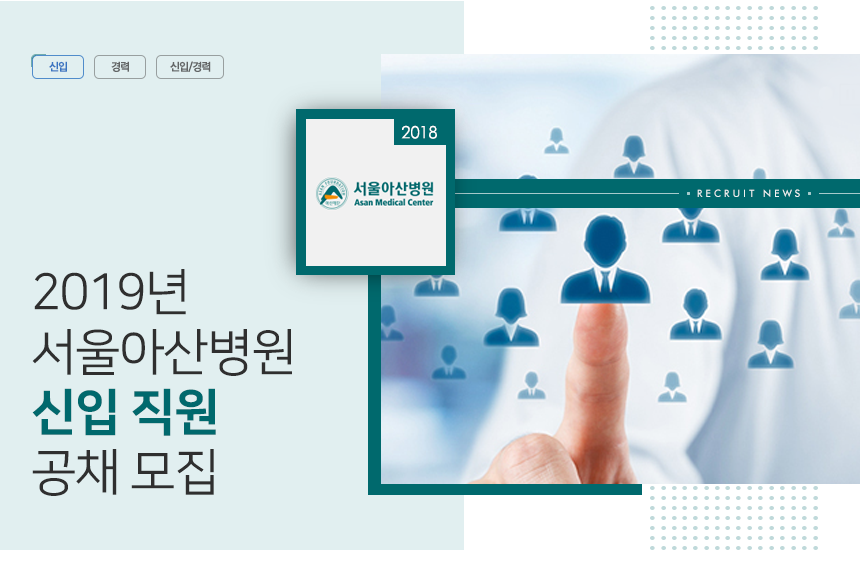 서울아산병원 2019년 대졸 신입 직원 공채 모집