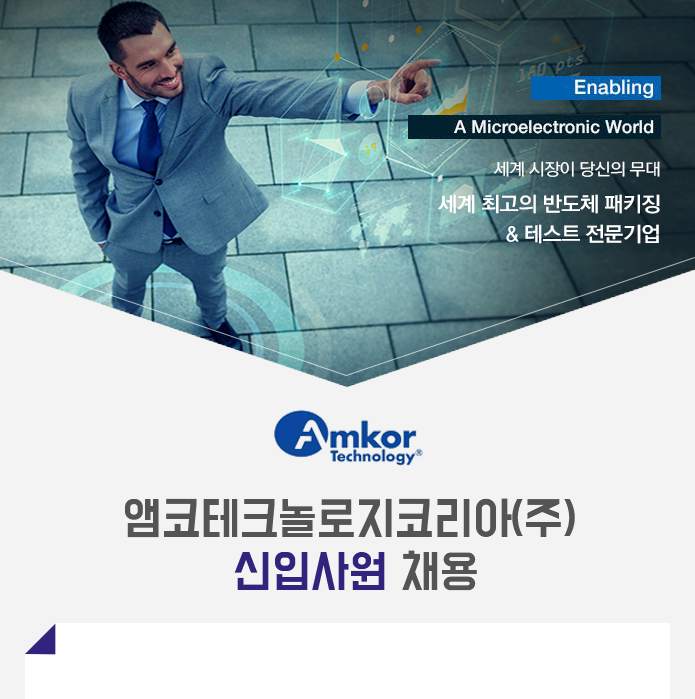 앰코테크놀로지코리아(주) 신입사원 채용