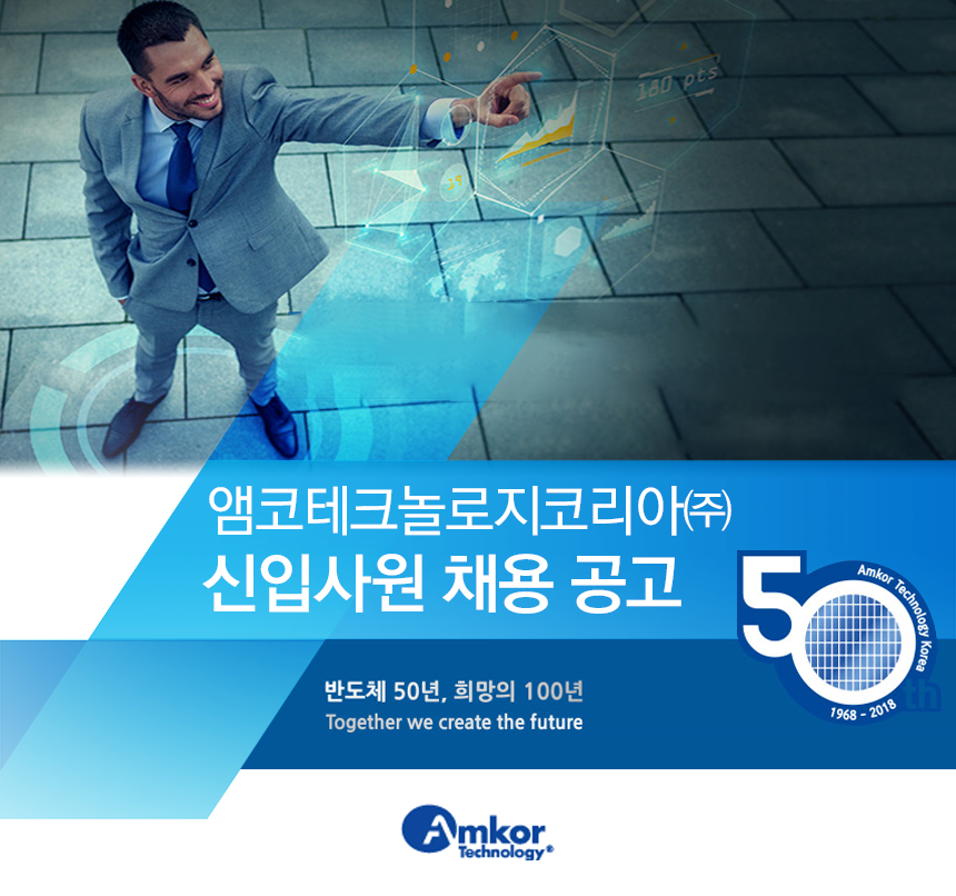 앰코테크놀로지코리아㈜ 신입사원 채용 공고