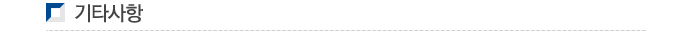 기타사항