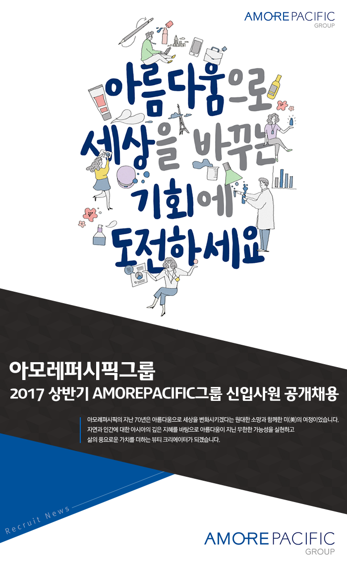 2017 상반기 AMOREPACIFIC그룹 신입사원 공개채용