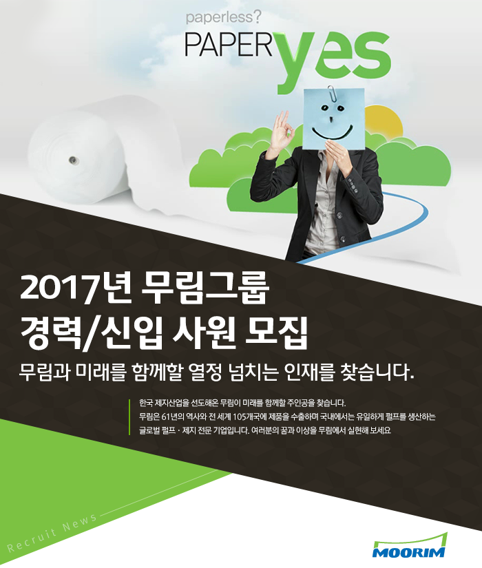 [무림그룹 채용] 2017년 무림그룹 경력/신입 사원 모집 (~2017-08-15)... [무림그룹 채용] 2017년 무림그룹 경력/신입 사원 모집 (~2017-08-15)... 