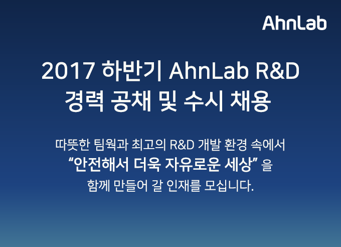 2017 하반기 AhnLab R&D 경력 공채 및 수시 채용 