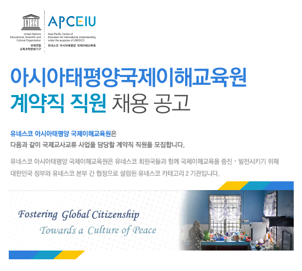 [유네스코아시아태평양국제이해교육원 채용] 아시아태평양국제이해교육원 계약직 직원 채용 공고 (~2017-01-22) - 공채의 기준 사람인... 