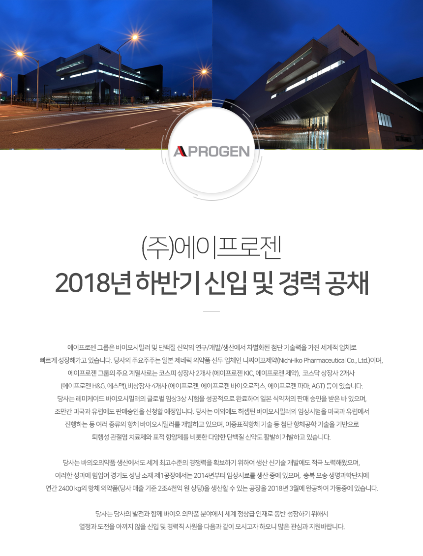 (주)에이프로젠 2018년 하반기 신입 및 경력 공채