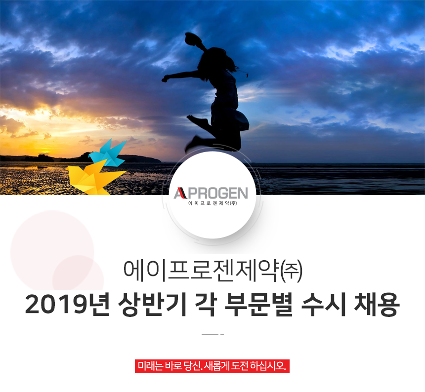 에이프로젠제약㈜ 2019년 상반기 각 부문별 수시 채용
