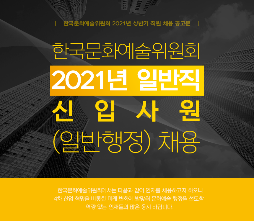 한국문화예술위원회 2021년 일반직 신입사원(일반행정) 채용