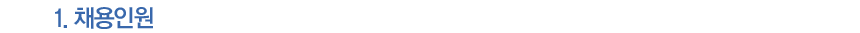 채용인원