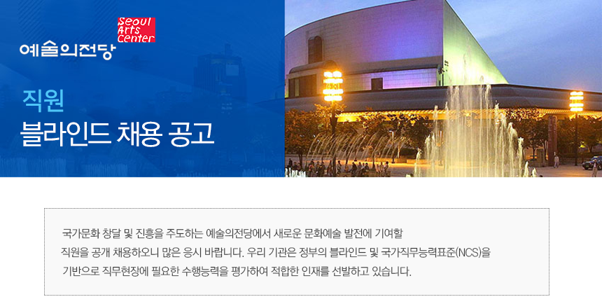 예술의전당 직원 블라인드 채용 공고